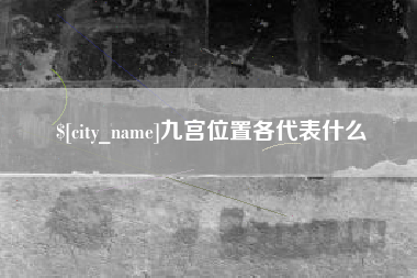 广元九宫位置各代表什么