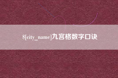 广元九宫格数字口诀
