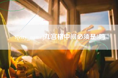 广元九宫格中间必须是5吗