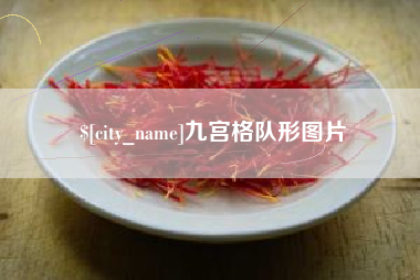 广元九宫格队形图片