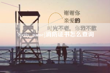 广元消防证书怎么查询