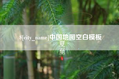 广元中国地图空白模板