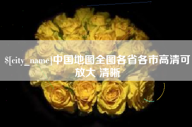 广元中国地图全图各省各市高清可放大 清晰