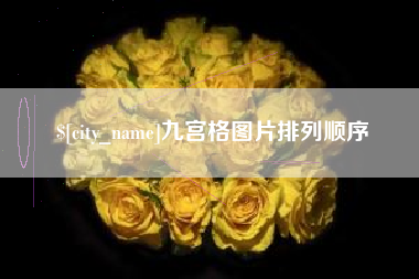 广元九宫格图片排列顺序