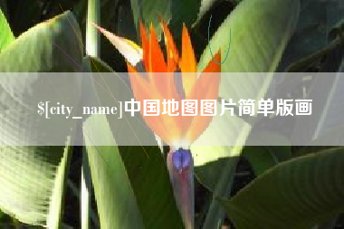 广元中国地图图片简单版画