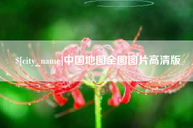 广元中国地图全图图片高清版