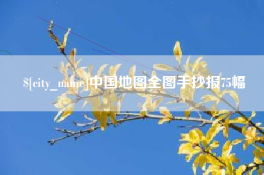 广元中国地图全图手抄报75幅