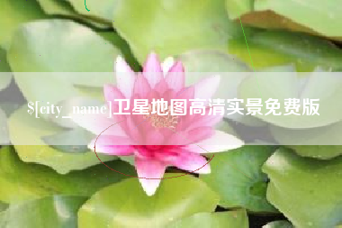 广元卫星地图高清实景免费版