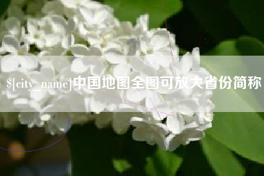 广元中国地图全图可放大省份简称