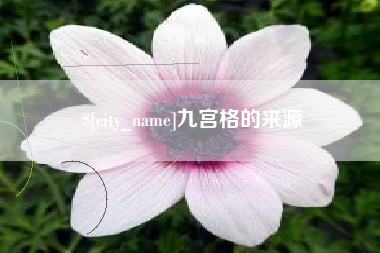广元九宫格的来源