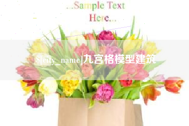 广元九宫格模型建筑