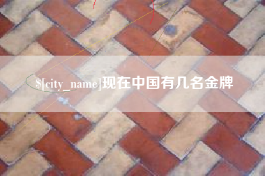 广元现在中国有几名金牌