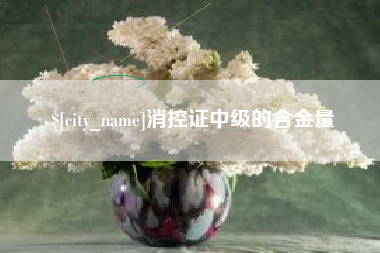 广元消控证中级的含金量