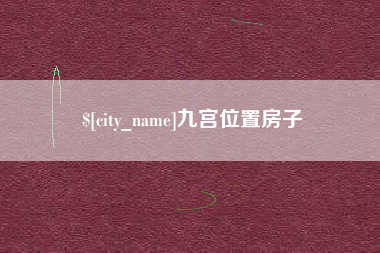 广元九宫位置房子