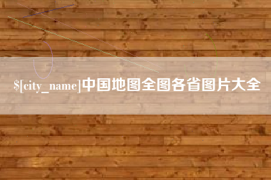 广元中国地图全图各省图片大全