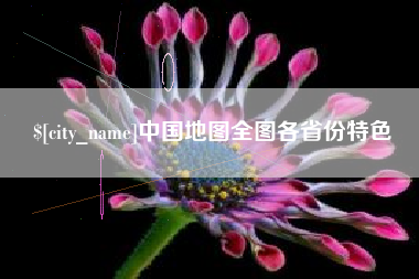 广元中国地图全图各省份特色
