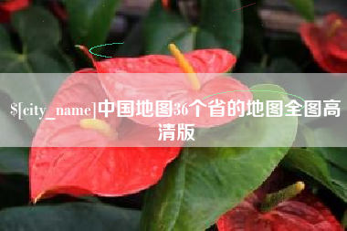 广元中国地图36个省的地图全图高清版
