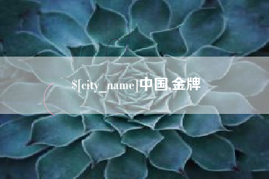 广元中国,金牌
