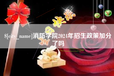 广元消防学院2024年招生政策加分了吗