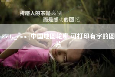 广元中国地图轮廓 可打印有字的图片