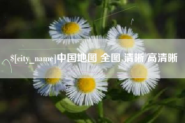 广元中国地图 全图 清晰 高清晰