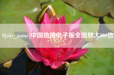 广元中国地图电子版全图放大100倍