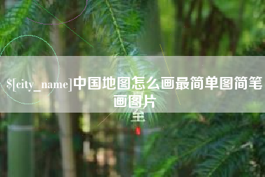 广元中国地图怎么画最简单图简笔画图片