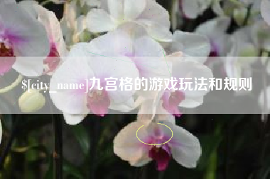 广元九宫格的游戏玩法和规则