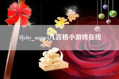 广元九宫格小游戏在线