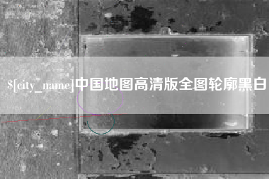 广元中国地图高清版全图轮廓黑白