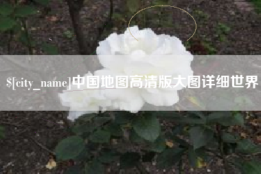 广元中国地图高清版大图详细世界