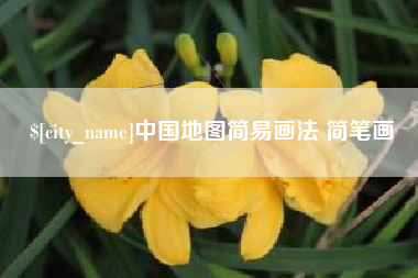 广元中国地图简易画法 简笔画