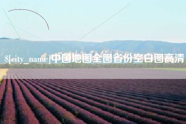广元中国地图全图省份空白图高清
