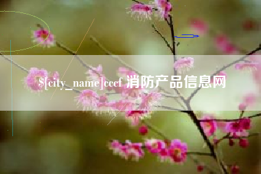 广元cccf 消防产品信息网