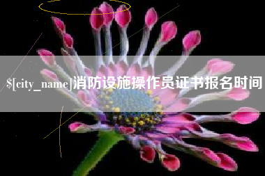广元消防设施操作员证书报名时间
