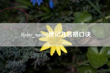 广元速记九宫格口诀