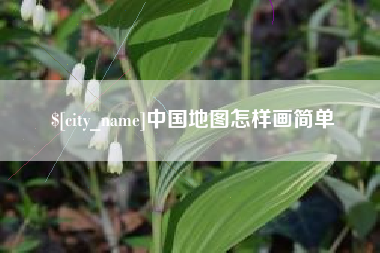 广元中国地图怎样画简单