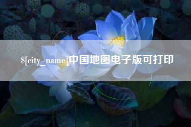 广元中国地图电子版可打印