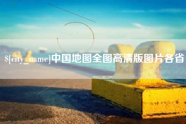 广元中国地图全图高清版图片各省