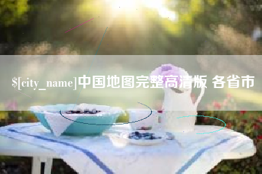 广元中国地图完整高清版 各省市