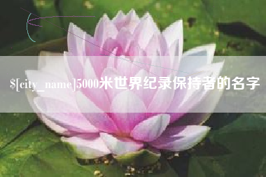 广元5000米世界纪录保持者的名字