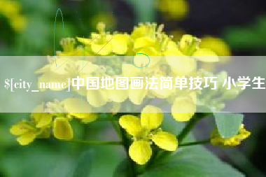 广元中国地图画法简单技巧 小学生