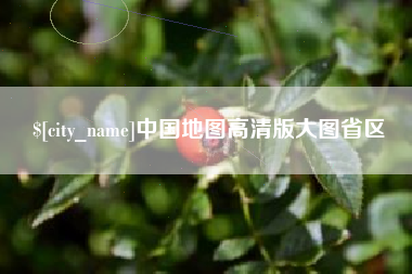广元中国地图高清版大图省区