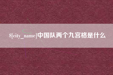 广元中国队两个九宫格是什么