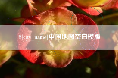 广元中国地图空白模版