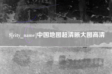 广元中国地图超清晰大图高清