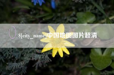 广元中国地图图片超清