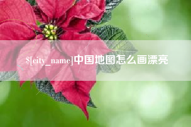 广元中国地图怎么画漂亮