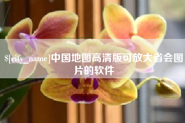 广元中国地图高清版可放大省会图片的软件