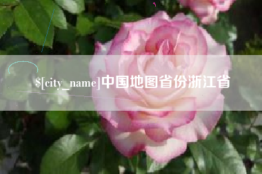 广元中国地图省份浙江省